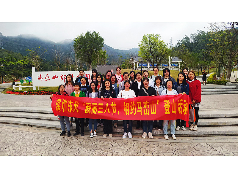 “靓丽三八节,相约马峦山” ——深圳东风汽车有限公司三八妇女节活动